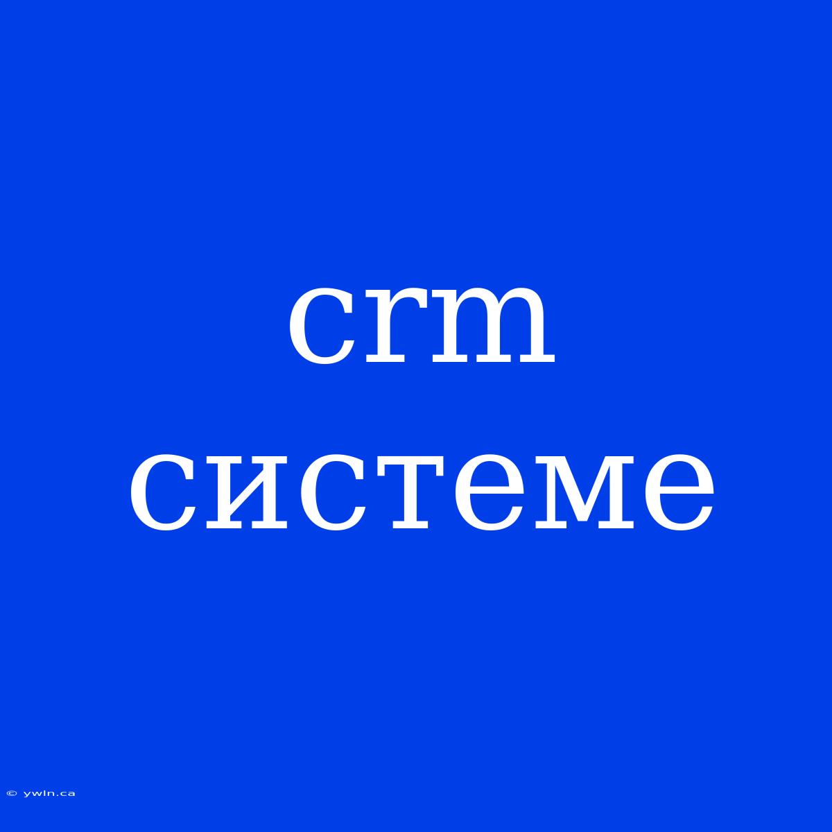 Crm Системе