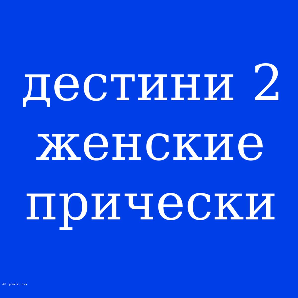 Дестини 2 Женские Прически