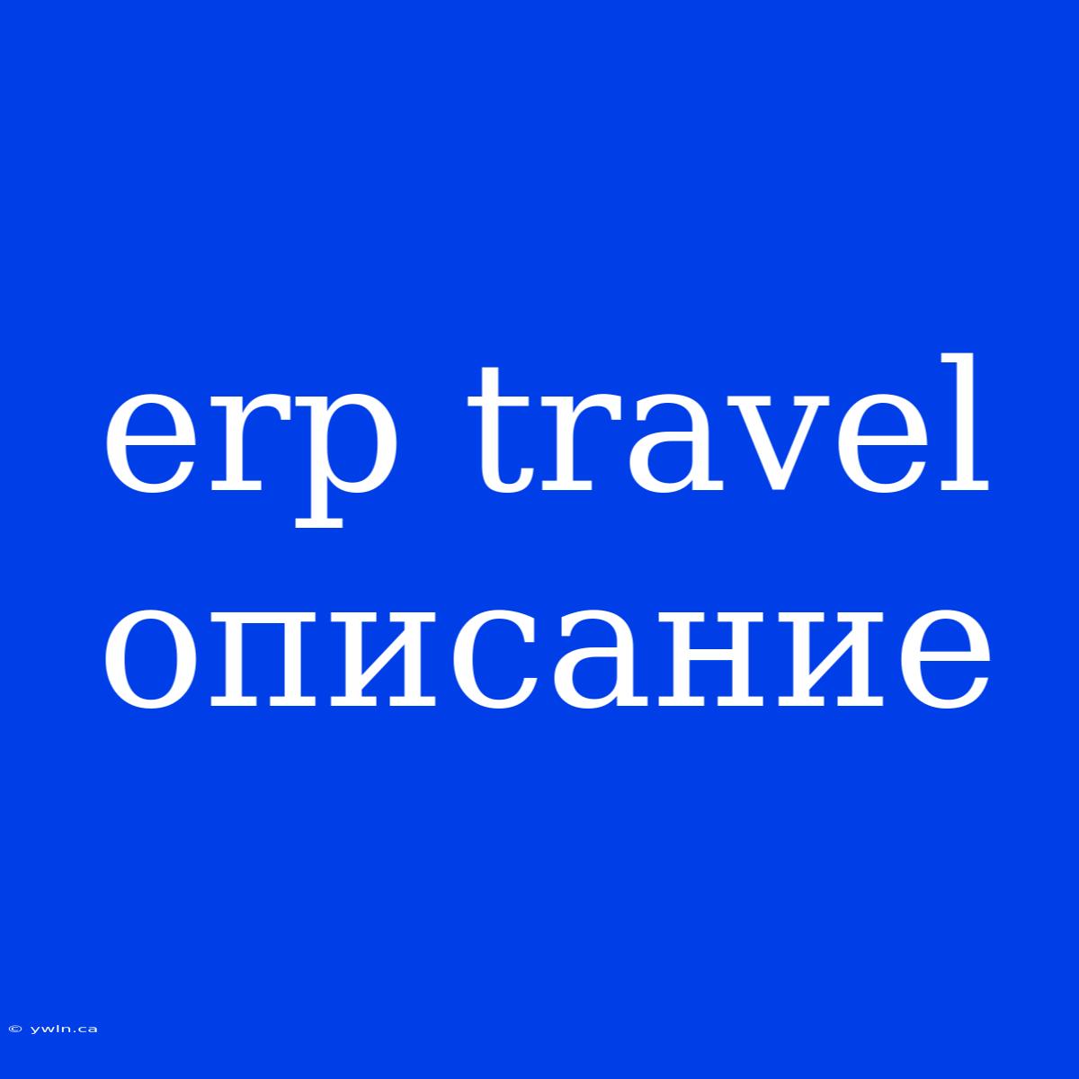 Erp Travel Описание