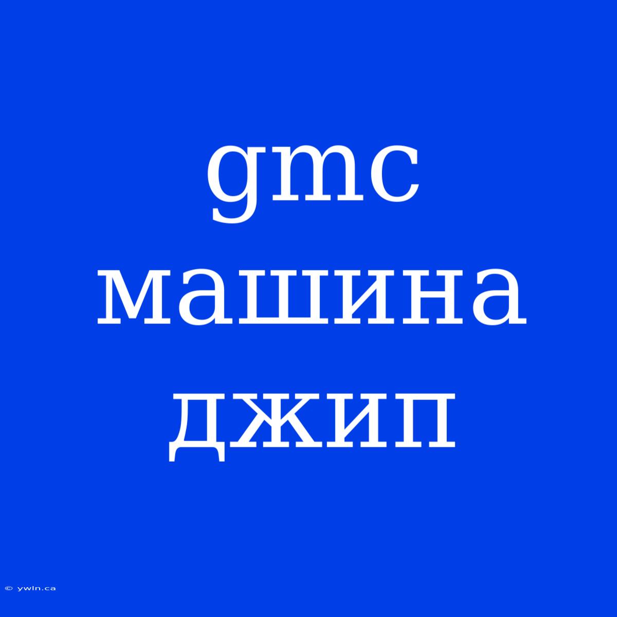 Gmc Машина Джип