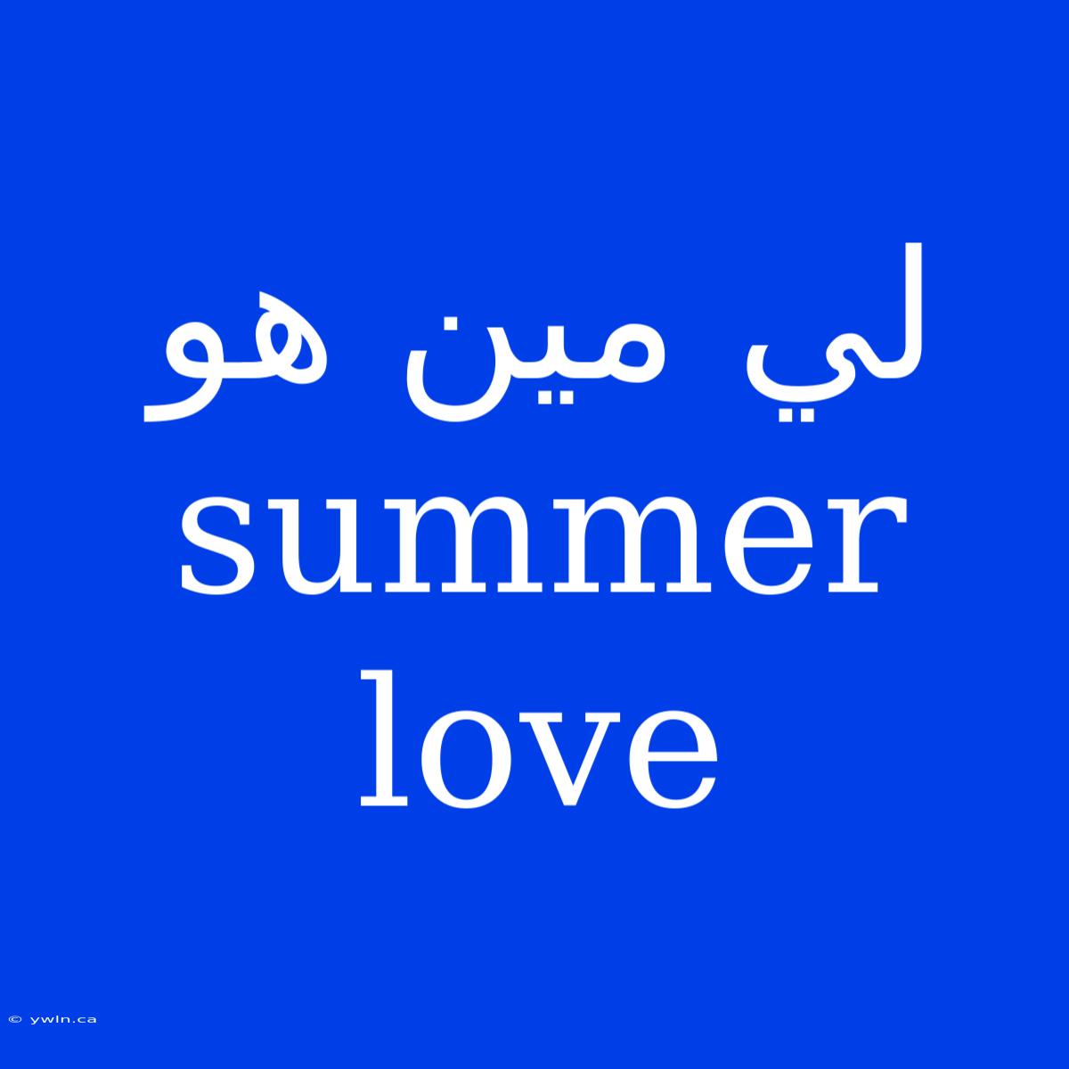 لي مين هو Summer Love