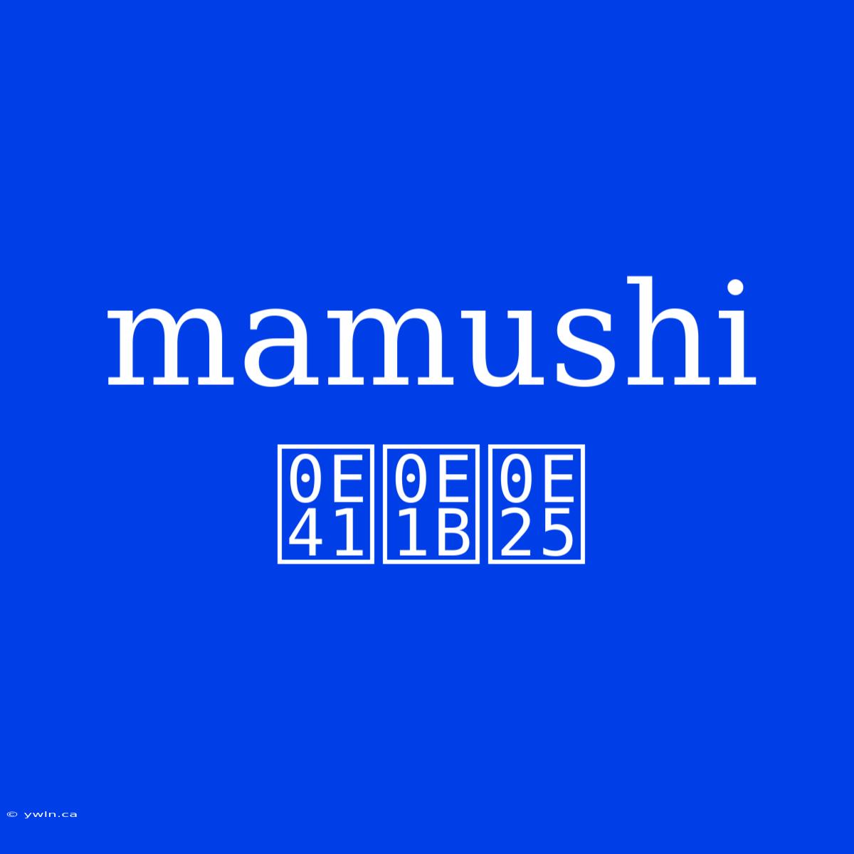 Mamushi แปล