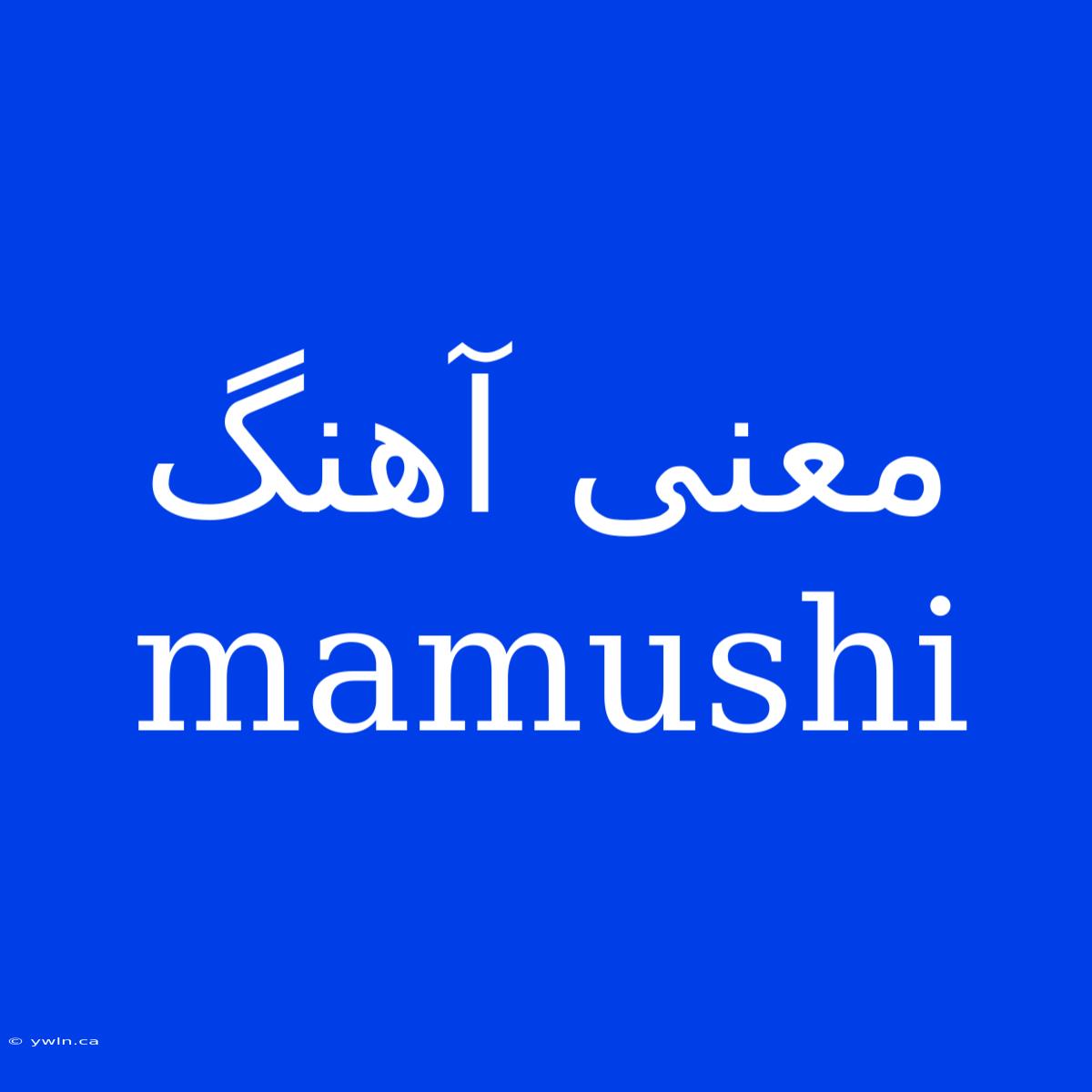 معنی آهنگ Mamushi