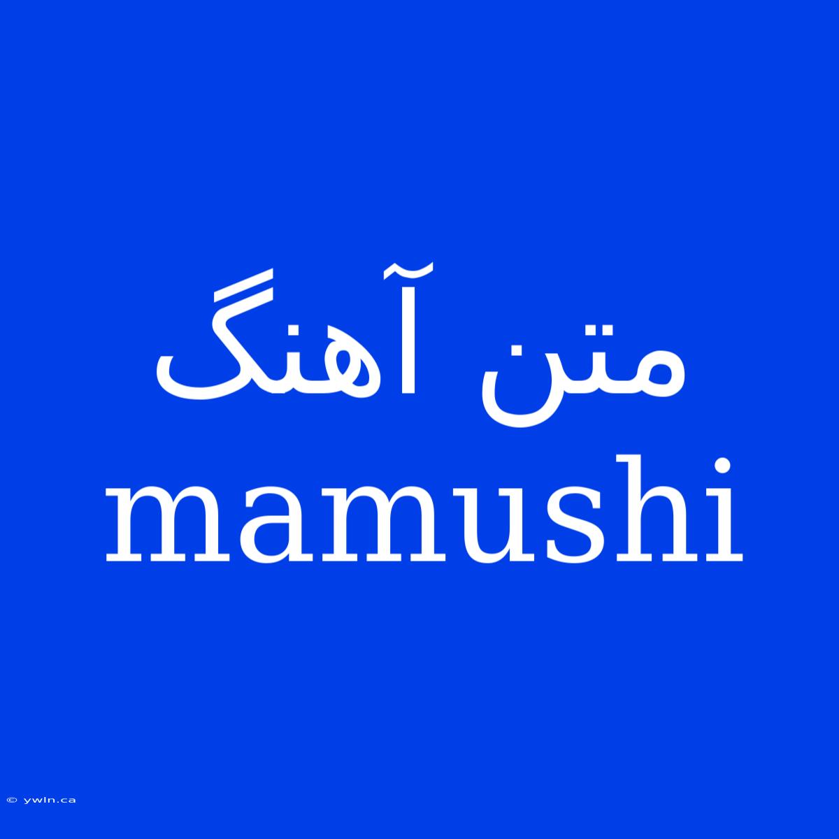 متن آهنگ Mamushi