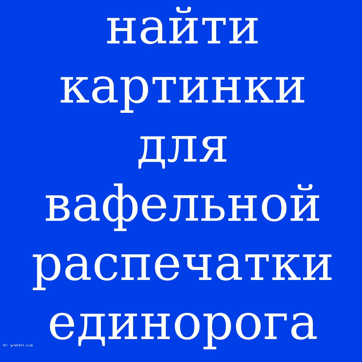 Найти Картинки Для Вафельной Распечатки Единорога