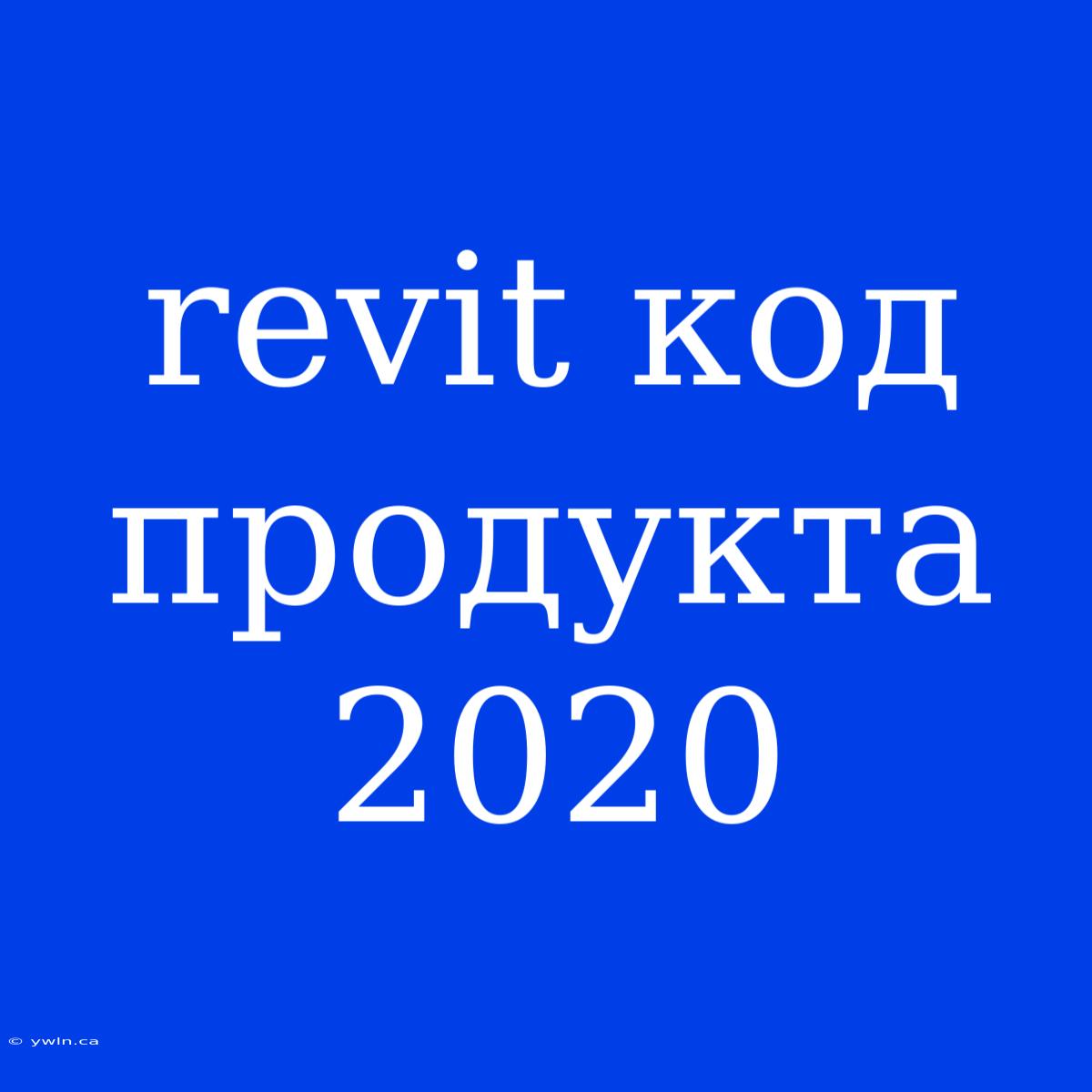 Revit Код Продукта 2020