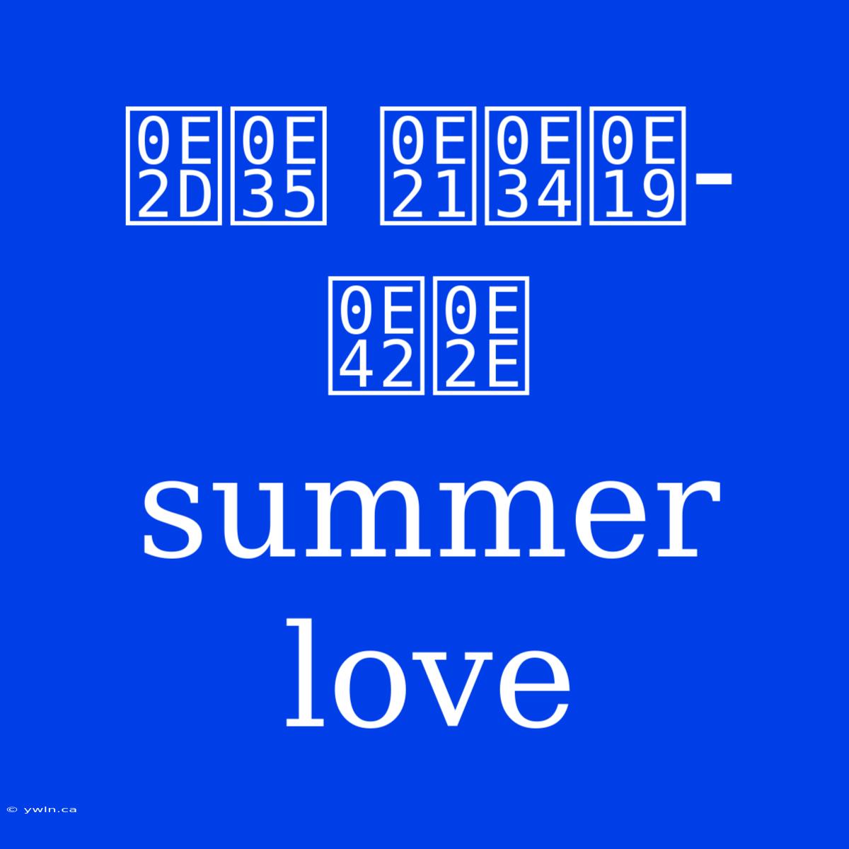 อี มิน-โฮ Summer Love